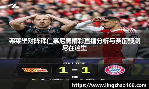 弗莱堡对阵拜仁慕尼黑精彩直播分析与赛前预测尽在这里
