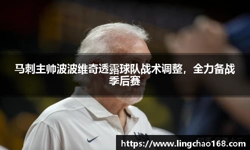 马刺主帅波波维奇透露球队战术调整，全力备战季后赛