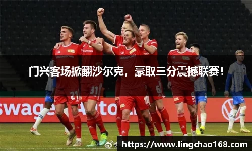 门兴客场掀翻沙尔克，豪取三分震撼联赛！