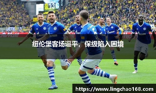 纽伦堡客场逼平，保级陷入困境