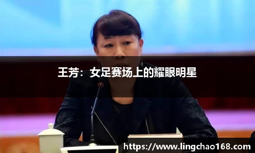 王芳：女足赛场上的耀眼明星