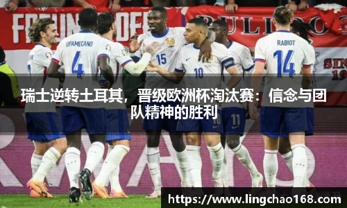 瑞士逆转土耳其，晋级欧洲杯淘汰赛：信念与团队精神的胜利