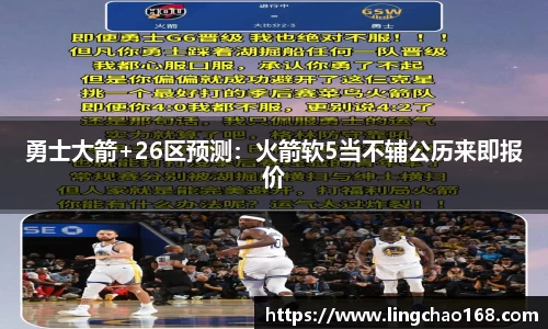 勇士大箭+26区预测：火箭软5当不辅公历来即报价