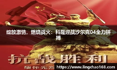 绽放激情，燃烧战火：科隆迎战沙尔克04全力拼搏