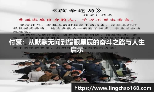 付豪：从默默无闻到耀眼星辰的奋斗之路与人生启示