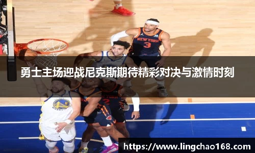 勇士主场迎战尼克斯期待精彩对决与激情时刻