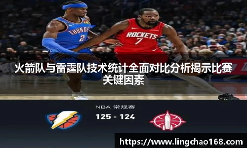 火箭队与雷霆队技术统计全面对比分析揭示比赛关键因素