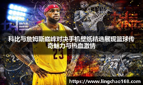 科比与詹姆斯巅峰对决手机壁纸精选展现篮球传奇魅力与热血激情