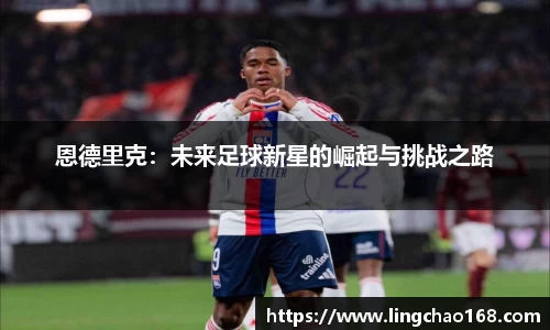 恩德里克：未来足球新星的崛起与挑战之路