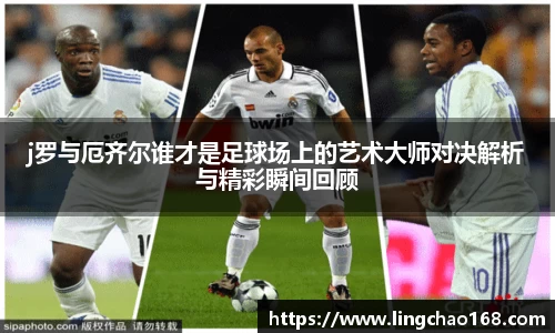 j罗与厄齐尔谁才是足球场上的艺术大师对决解析与精彩瞬间回顾