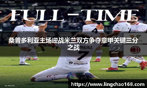 桑普多利亚主场迎战米兰双方争夺意甲关键三分之战
