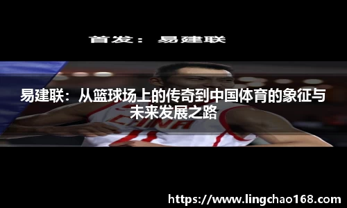 易建联：从篮球场上的传奇到中国体育的象征与未来发展之路