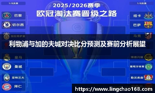利物浦与加的夫城对决比分预测及赛前分析展望