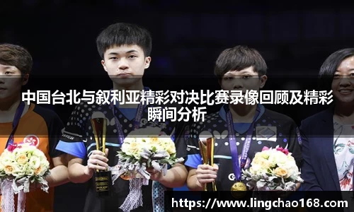 中国台北与叙利亚精彩对决比赛录像回顾及精彩瞬间分析