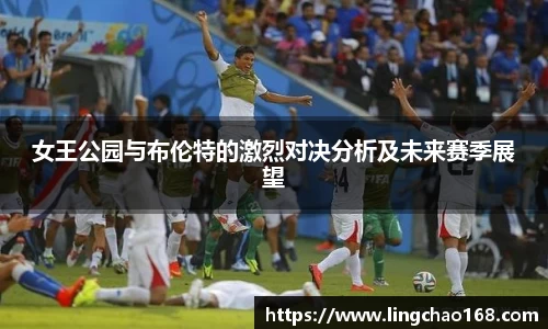 女王公园与布伦特的激烈对决分析及未来赛季展望