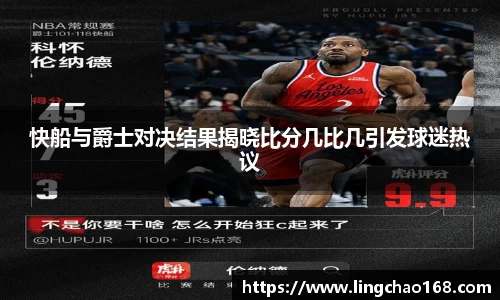 快船与爵士对决结果揭晓比分几比几引发球迷热议
