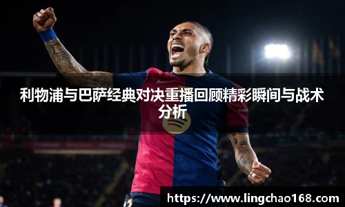 利物浦与巴萨经典对决重播回顾精彩瞬间与战术分析