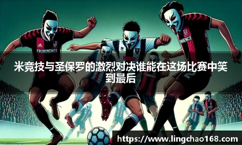 米竞技与圣保罗的激烈对决谁能在这场比赛中笑到最后