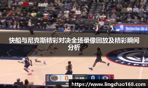 快船与尼克斯精彩对决全场录像回放及精彩瞬间分析