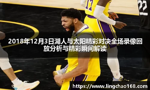 2018年12月3日湖人与太阳精彩对决全场录像回放分析与精彩瞬间解读