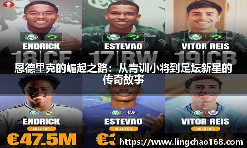 恩德里克的崛起之路：从青训小将到足坛新星的传奇故事