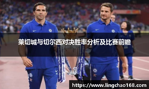 莱切城与切尔西对决胜率分析及比赛前瞻