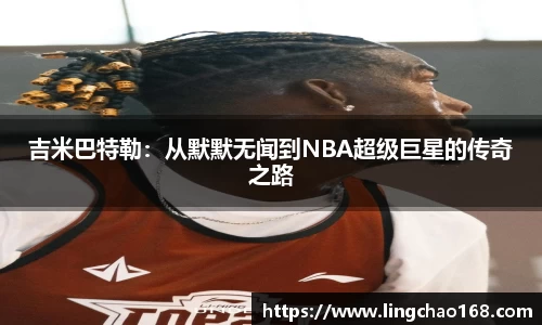 吉米巴特勒：从默默无闻到NBA超级巨星的传奇之路