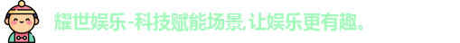 耀世娱乐